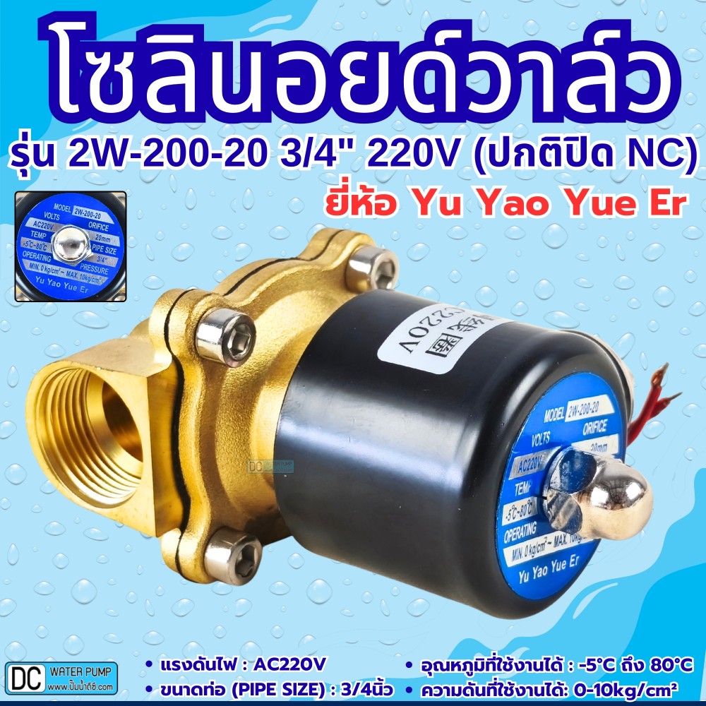 โซลินอยด์วาล์ว 220V (6หุน) รุ่น 2W-200-20 (3/4”) ยี่ห้อ Yu Yao Yue Er